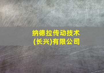 纳德拉传动技术(长兴)有限公司