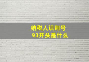 纳税人识别号93开头是什么