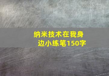 纳米技术在我身边小练笔150字