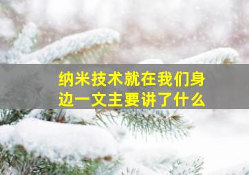 纳米技术就在我们身边一文主要讲了什么