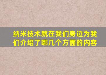 纳米技术就在我们身边为我们介绍了哪几个方面的内容