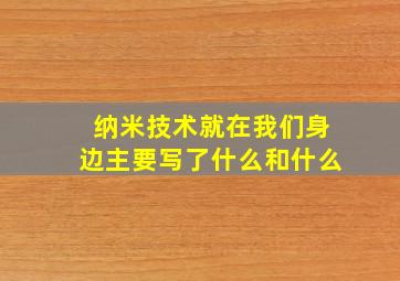 纳米技术就在我们身边主要写了什么和什么