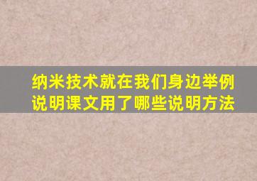 纳米技术就在我们身边举例说明课文用了哪些说明方法