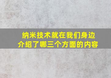 纳米技术就在我们身边介绍了哪三个方面的内容