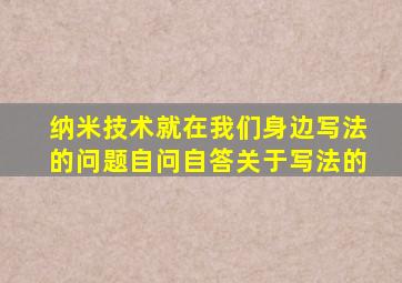 纳米技术就在我们身边写法的问题自问自答关于写法的