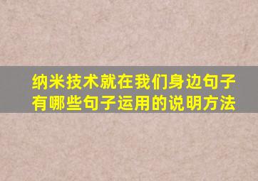 纳米技术就在我们身边句子有哪些句子运用的说明方法