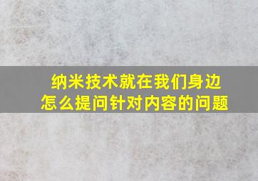 纳米技术就在我们身边怎么提问针对内容的问题