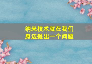 纳米技术就在我们身边提出一个问题