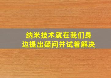 纳米技术就在我们身边提出疑问并试着解决