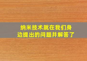 纳米技术就在我们身边提出的问题并解答了