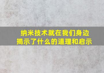 纳米技术就在我们身边揭示了什么的道理和启示