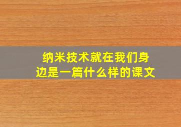 纳米技术就在我们身边是一篇什么样的课文