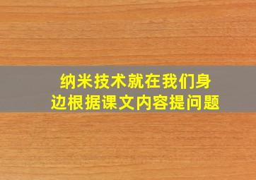 纳米技术就在我们身边根据课文内容提问题