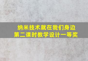 纳米技术就在我们身边第二课时教学设计一等奖