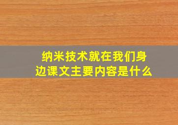 纳米技术就在我们身边课文主要内容是什么