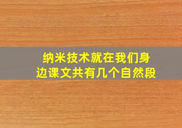 纳米技术就在我们身边课文共有几个自然段