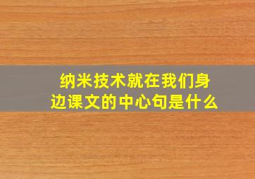 纳米技术就在我们身边课文的中心句是什么