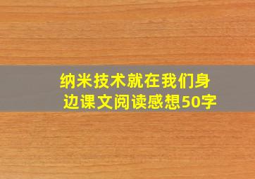 纳米技术就在我们身边课文阅读感想50字