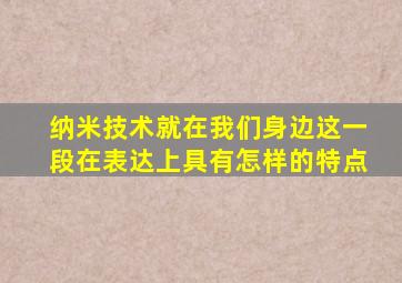 纳米技术就在我们身边这一段在表达上具有怎样的特点