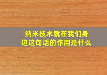 纳米技术就在我们身边这句话的作用是什么