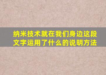 纳米技术就在我们身边这段文字运用了什么的说明方法