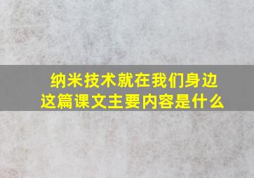 纳米技术就在我们身边这篇课文主要内容是什么