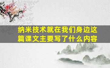 纳米技术就在我们身边这篇课文主要写了什么内容