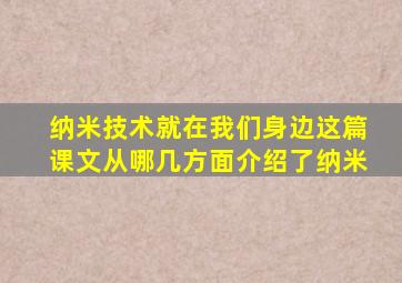 纳米技术就在我们身边这篇课文从哪几方面介绍了纳米