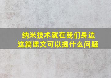 纳米技术就在我们身边这篇课文可以提什么问题