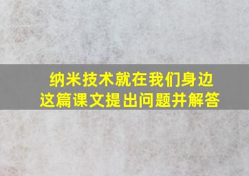 纳米技术就在我们身边这篇课文提出问题并解答