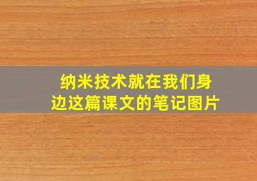 纳米技术就在我们身边这篇课文的笔记图片