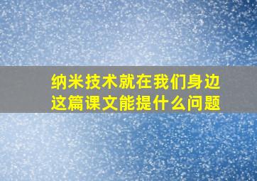 纳米技术就在我们身边这篇课文能提什么问题