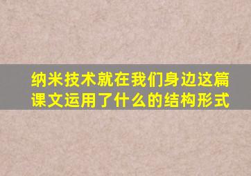 纳米技术就在我们身边这篇课文运用了什么的结构形式