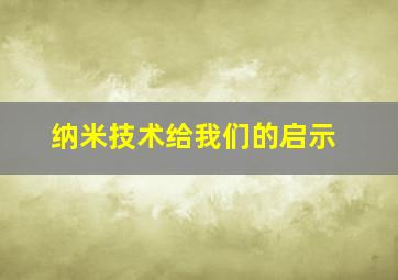 纳米技术给我们的启示