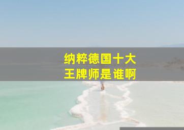 纳粹德国十大王牌师是谁啊