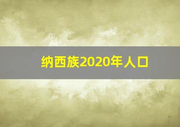 纳西族2020年人口