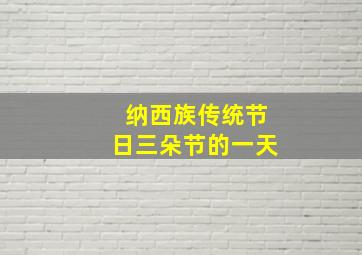 纳西族传统节日三朵节的一天