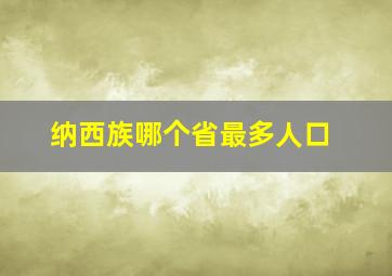 纳西族哪个省最多人口