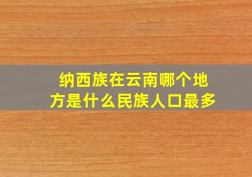 纳西族在云南哪个地方是什么民族人口最多