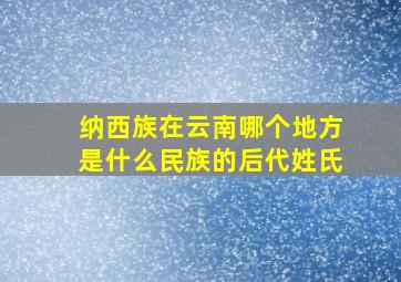 纳西族在云南哪个地方是什么民族的后代姓氏