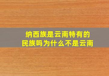 纳西族是云南特有的民族吗为什么不是云南