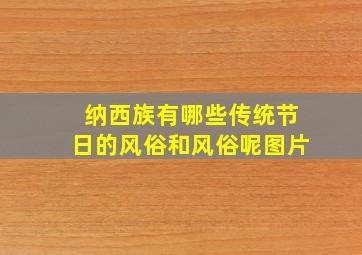 纳西族有哪些传统节日的风俗和风俗呢图片