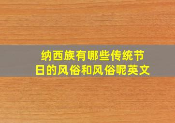 纳西族有哪些传统节日的风俗和风俗呢英文