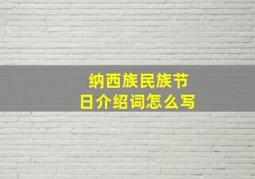 纳西族民族节日介绍词怎么写