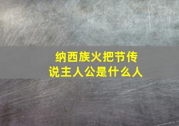 纳西族火把节传说主人公是什么人