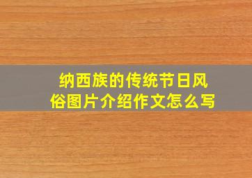 纳西族的传统节日风俗图片介绍作文怎么写