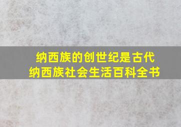 纳西族的创世纪是古代纳西族社会生活百科全书