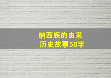 纳西族的由来历史故事50字