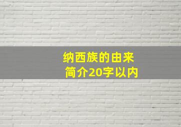 纳西族的由来简介20字以内