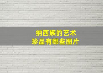 纳西族的艺术珍品有哪些图片